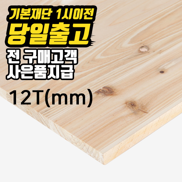 삼나무집성목(12mm) 간편 목재재단