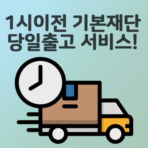 무취무절 프리미엄 미송합판(18T) 간편 목재재단