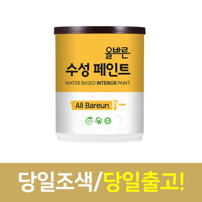 올바른 수성 페인트 (벽지 벽면 석고보드용)