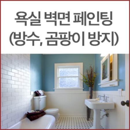 [던-에드워드]욕실 벽면 페인트(방수,곰팡이방지)