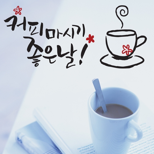 (LU-S33)캘리_커피마시기 좋은날