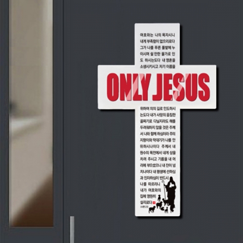 [벽걸이용모던십자가]Only Jesus Cross-R