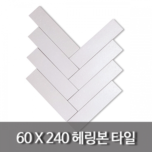 헤링본-직사각타일(60x240mm)-무광화이트그레이-60장(0.86㎡)