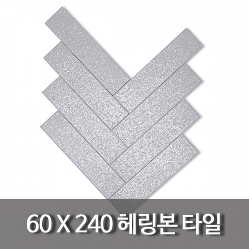 헤링본-직사각타일(60x240mm)-무광연회색-60장(0.86㎡)