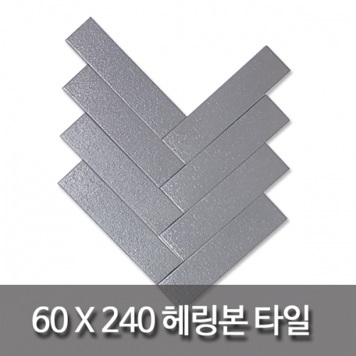 헤링본-직사각타일(60x240mm)-진회색-60장(0.86㎡)