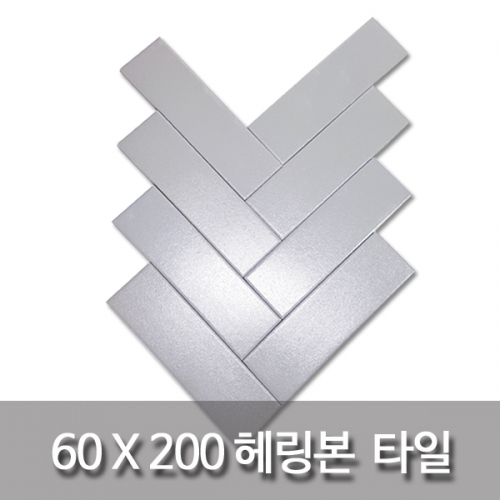 헤링본-직사각타일(60x200mm)-무광연회색-70장(0.84㎡)