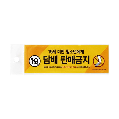0028 - 스티커 담배판매금지 시트지