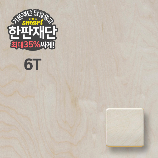 프리미엄 자작나무 합판(6T) 스마트 한판재단