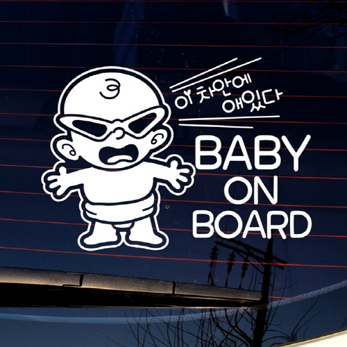 색안경 이 차안에 애있다 Baby on board
