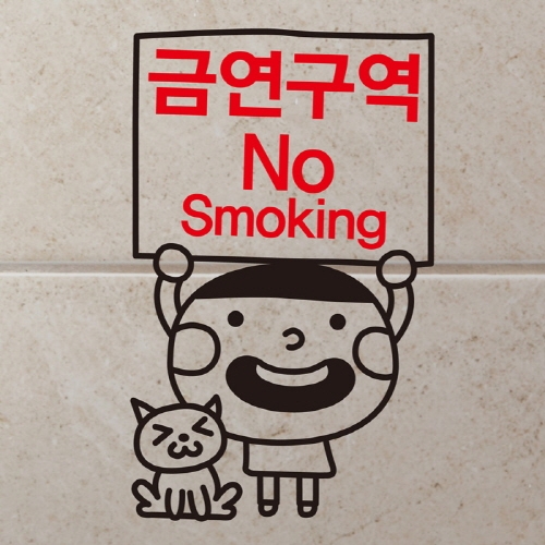 금연스티커_김군 금연구역 NO SMOKING