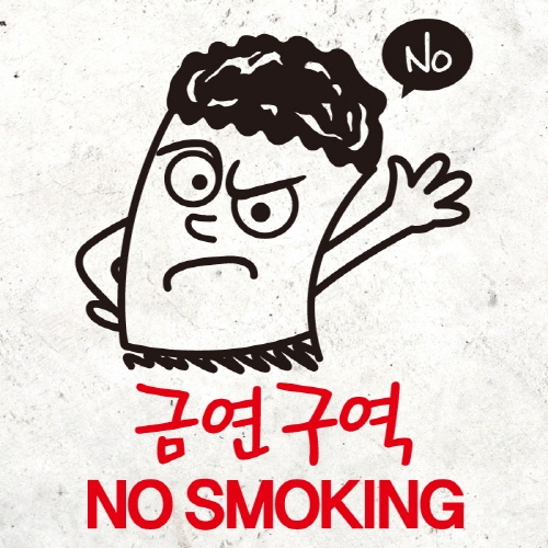 금연스티커_금단군 노 금연구역 NO SMOKING