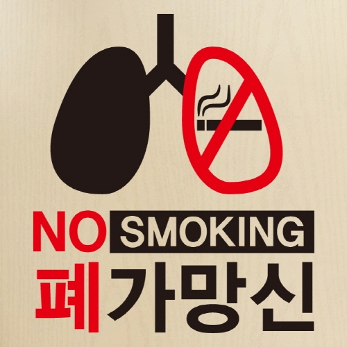 금연스티커_NO SMOKING 폐가망신