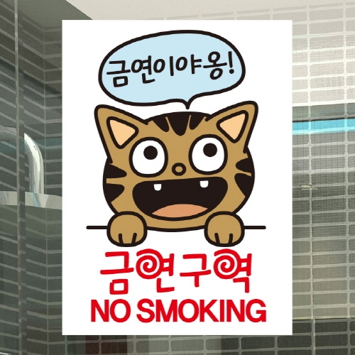 금연스티커_금연이야옹 금연구역 no smoking(칼라)
