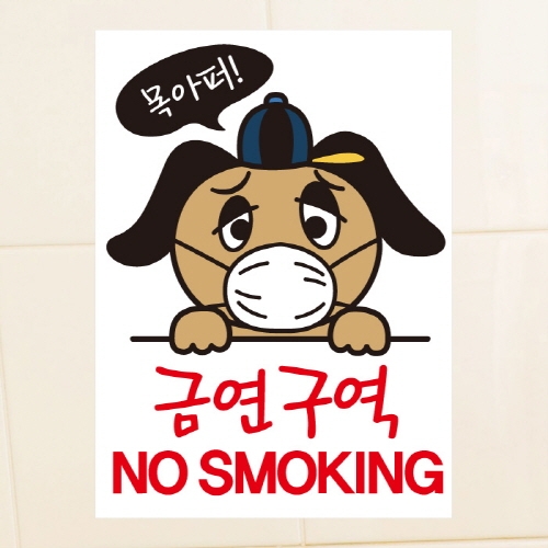 금연스티커_강아지 목아퍼 금연구역 no smoking(칼라)