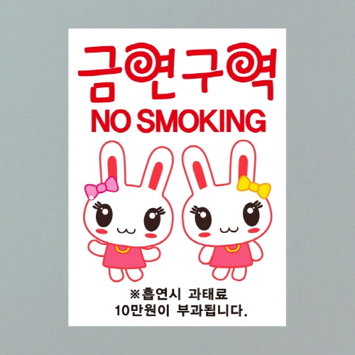 금연스티커_트윈레빗 금연구역 NO SMOKING(칼라)