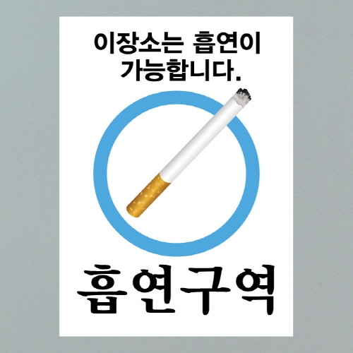 금연스티커_사인 흡연구역이 장소는 흡연이 가능합니다(칼라)