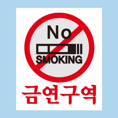금연스티커_사인 NO SMOKING 금연구역(칼라)