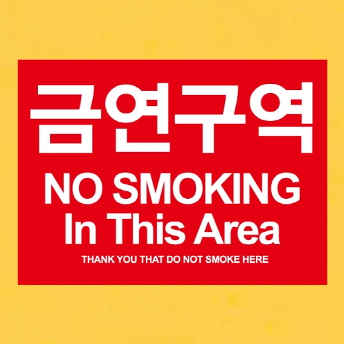 금연스티커_사인 레드 금연구역 NO SMOKING IN THIS AREA(칼라)
