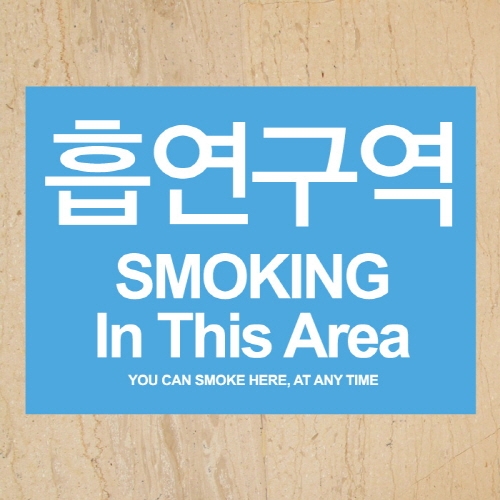 금연스티커_사인 스카이 금연구역 SMOKING IN THIS AREA(칼라)