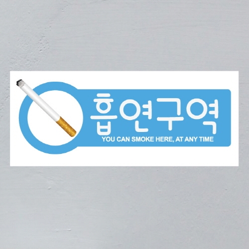 금연스티커_사인 가로형 담배 흡연구역(칼라)