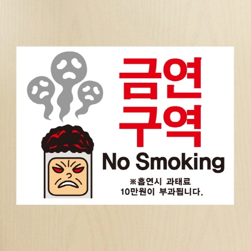 금연스티커_금단군 금연구역 NO SMOKING(칼라)