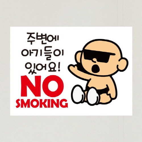금연스티커_선글라스아기 주변에 아기들이있어요 NO SMOKING(칼라)