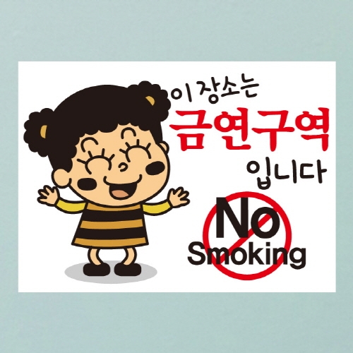 금연스티커_꼬꼬마 이장소는 금연구역입니다 NO SMOKING(칼라)